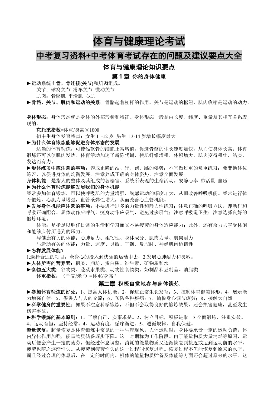 体育与健康理论考试中考复习资料+中考体育考试存在的问题及建议要点大全_第1页