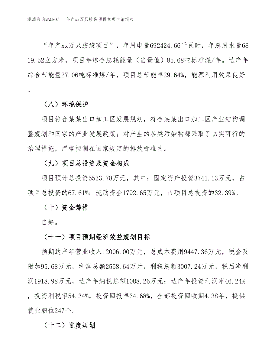 年产xx万只胶袋项目立项申请报告_第3页