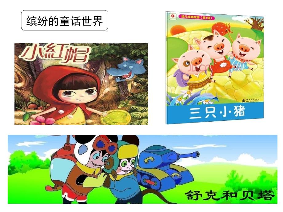 最新2018年部编小学语文二年级（上册）第一单元《快乐读书吧》ppt(完整版_第2页