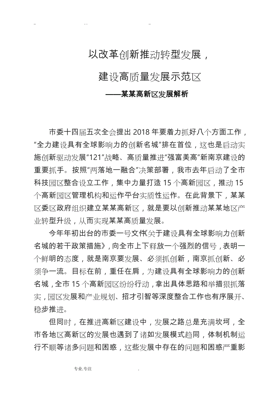 高新区调研报告材料_ 以改革创新推动转型发展,建设高高质量发展示范区_第1页