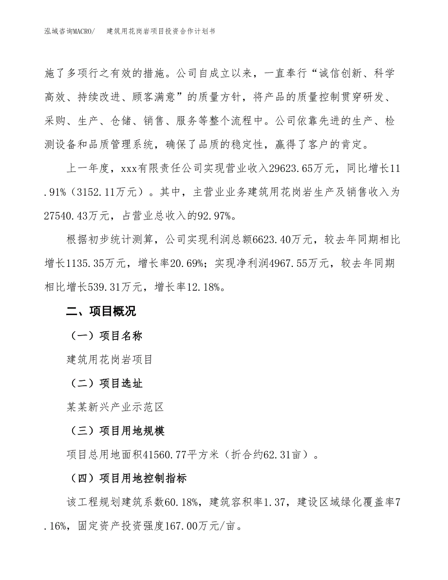 建筑用花岗岩项目投资合作计划书模板.docx_第3页