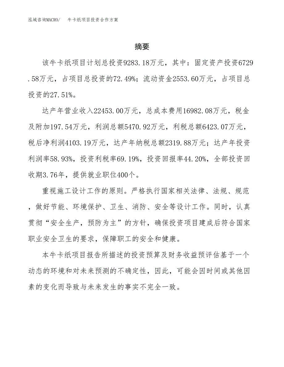 牛卡纸项目投资合作方案(模板及范文).docx_第2页