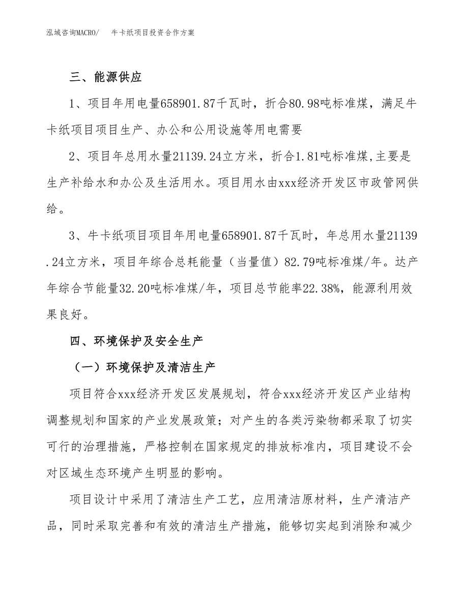 牛卡纸项目投资合作方案(模板及范文).docx_第5页