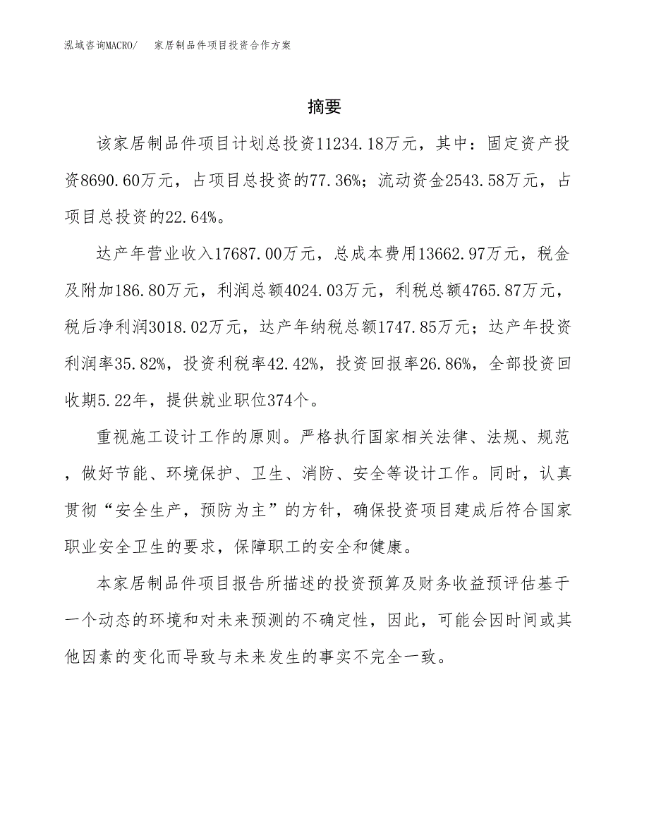 家居制品件项目投资合作方案(模板及范文).docx_第2页