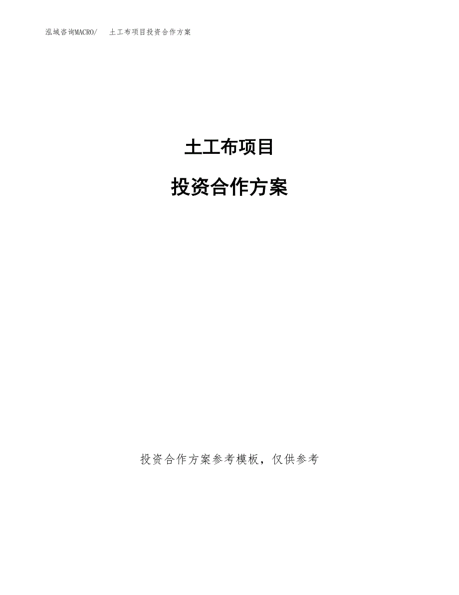 土工布项目投资合作方案(模板及范文).docx_第1页