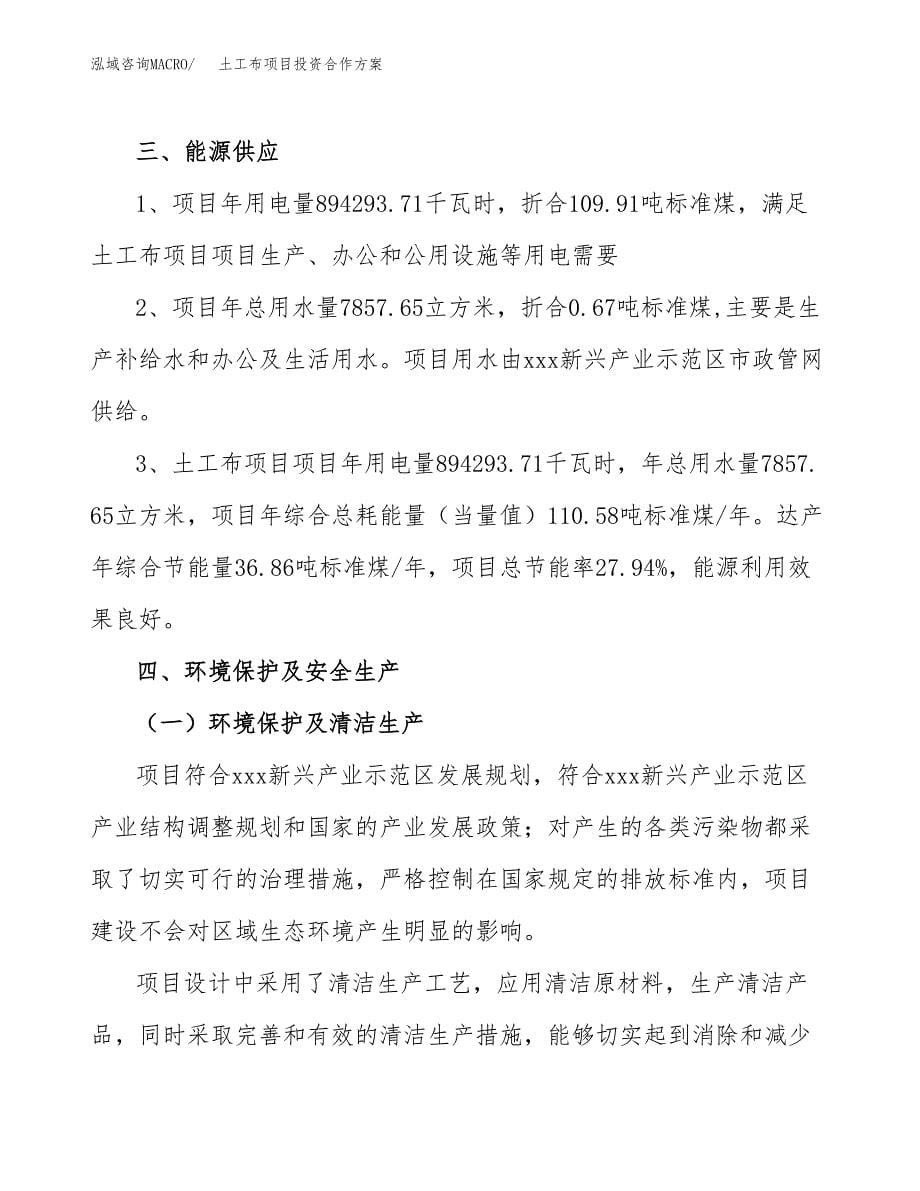 土工布项目投资合作方案(模板及范文).docx_第5页