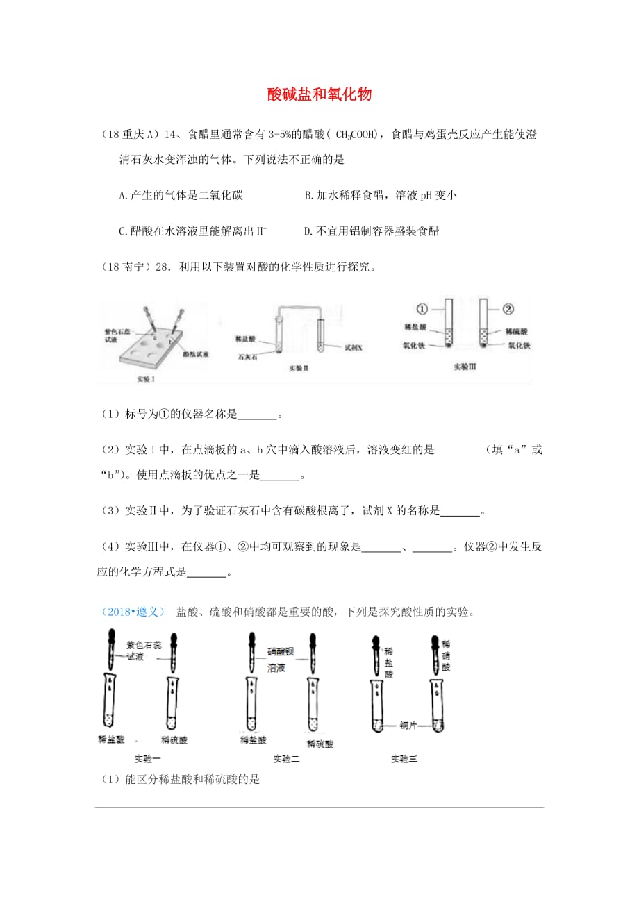 2018年中考化学真题分类汇编2我们身边的物质考点14酸碱盐和氧化物9化学性质通性1酸的通性无答案20181029163.doc_第1页