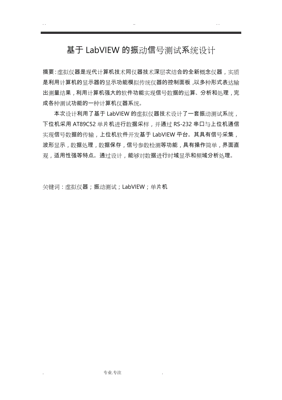 基于labview振动测试系统方案_第1页