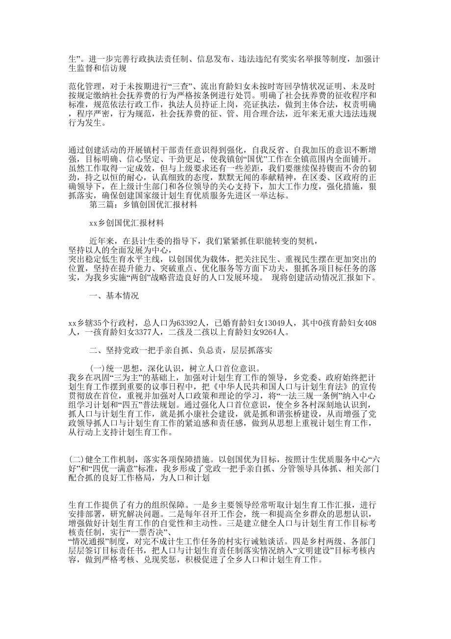 计划生育创国优汇报材料(精选的多篇)_第5页