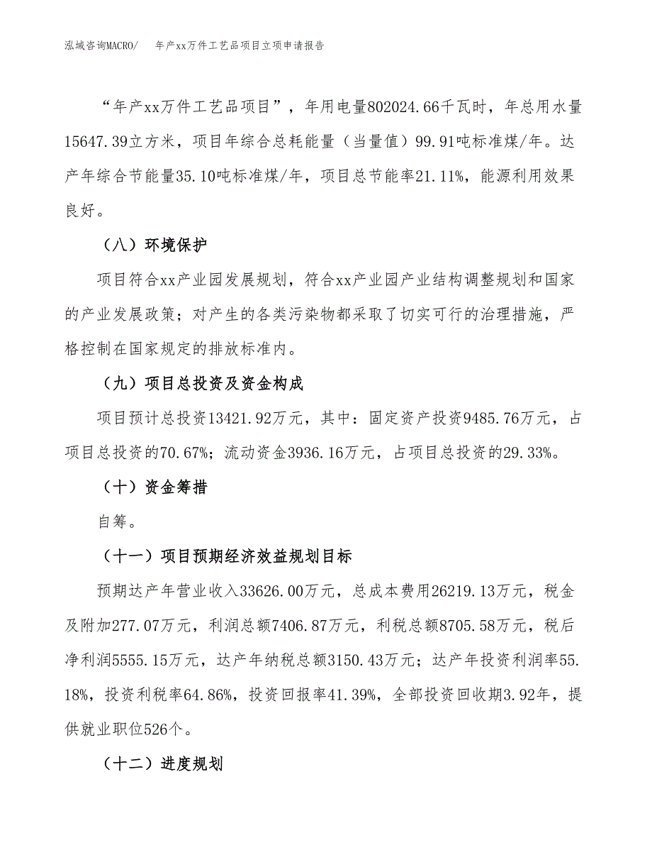 年产xx万件工艺品项目立项申请报告_第3页