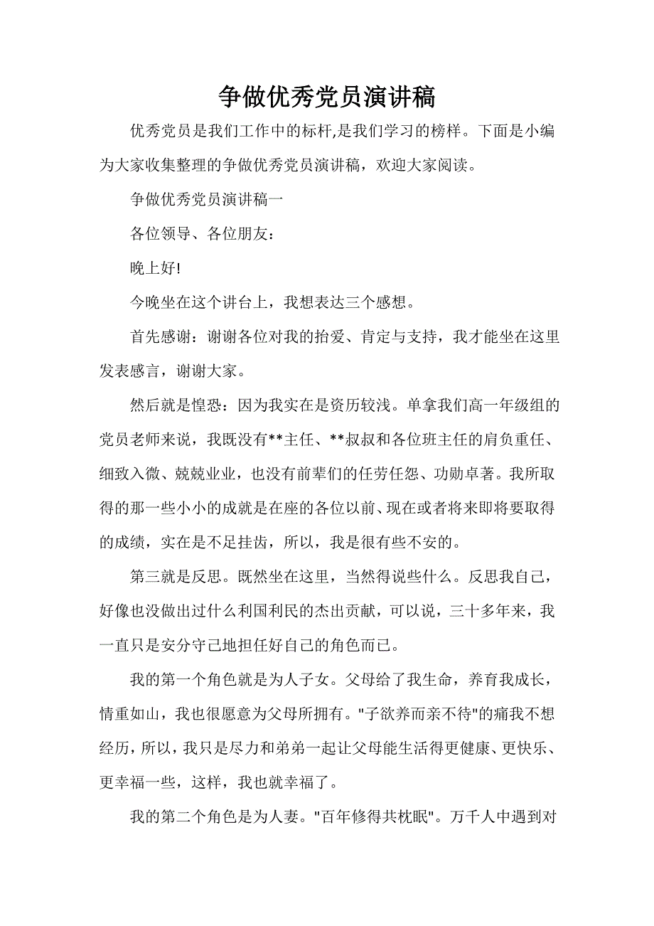 党委党建工作范文 争做优秀党员演讲稿_第1页