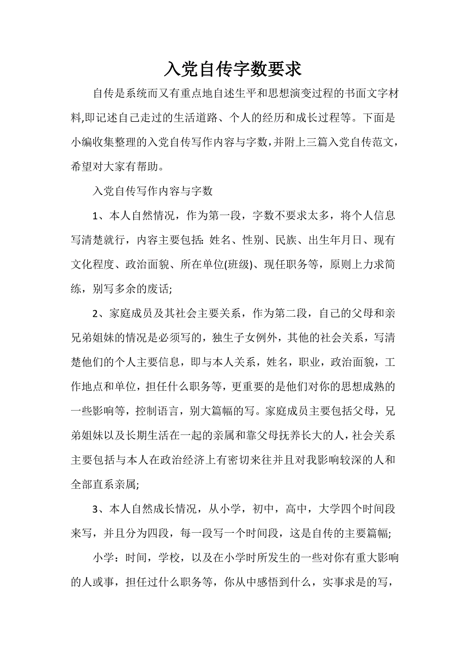 入党自传 入党自传字数要求_第1页