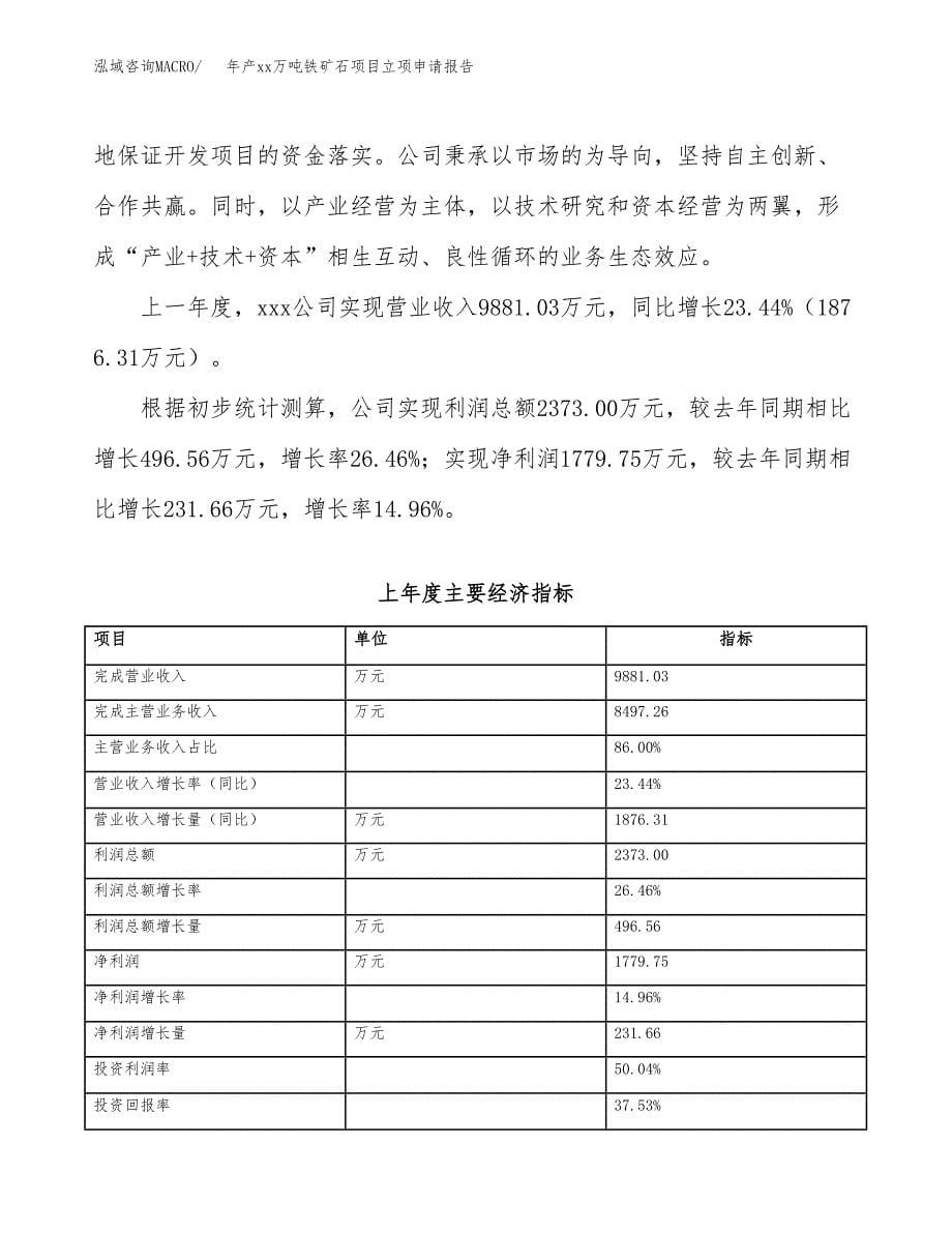 年产xx万吨铁矿石项目立项申请报告_第5页