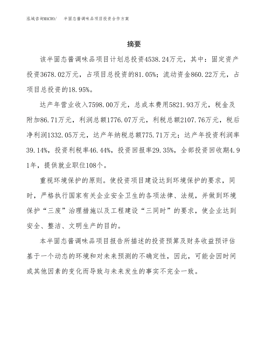 半固态酱调味品项目投资合作方案(模板及范文).docx_第2页