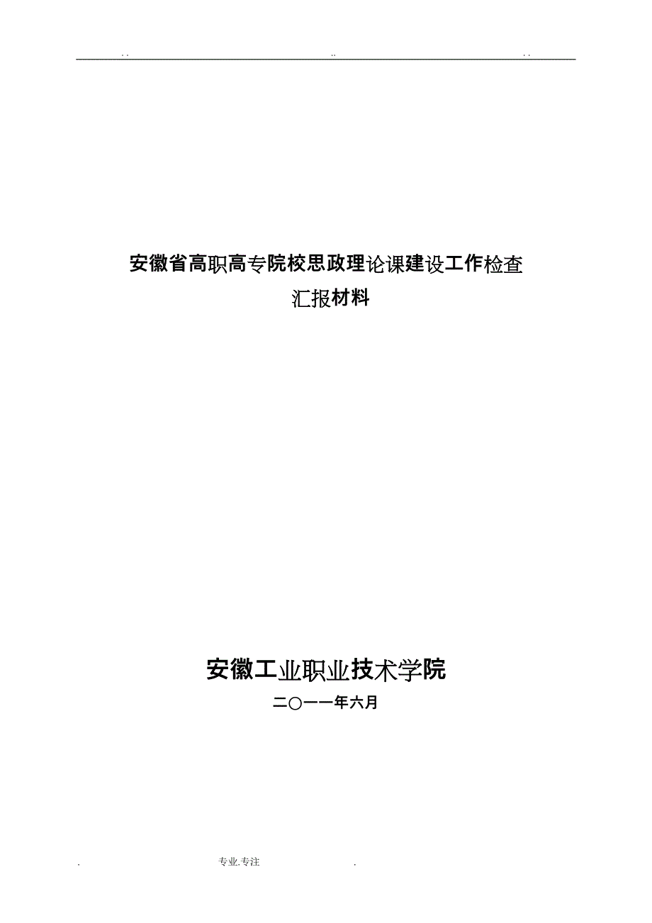 思政检查汇报材料文书_第1页