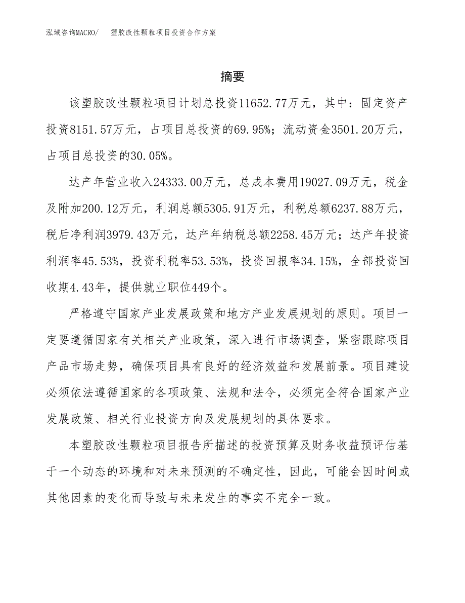 塑胶改性颗粒项目投资合作方案(模板及范文).docx_第2页