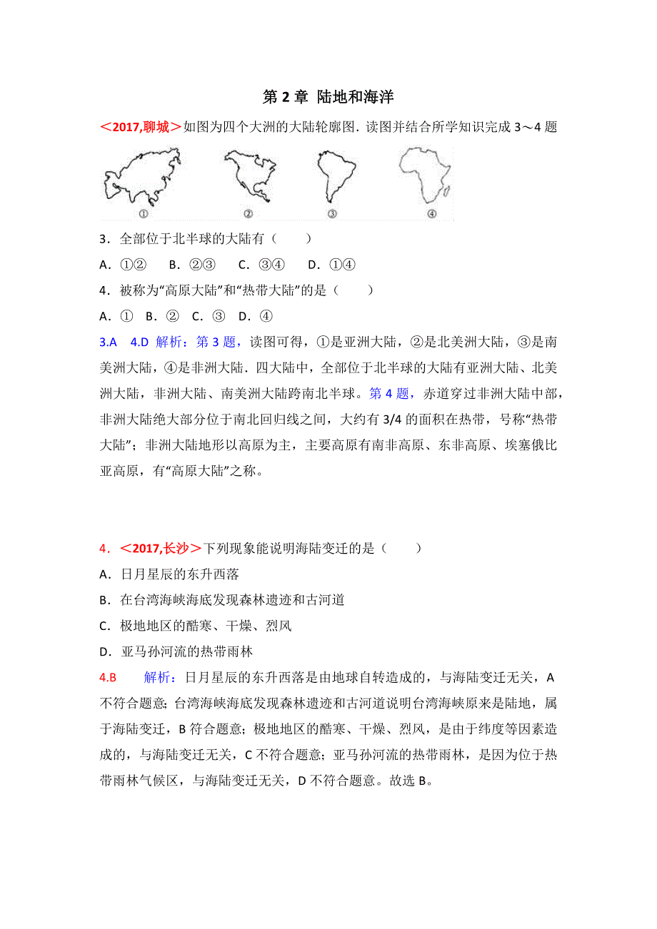 2017年全国各地中考地理试题分类解析汇编 第2章 陆地和海洋.docx_第1页