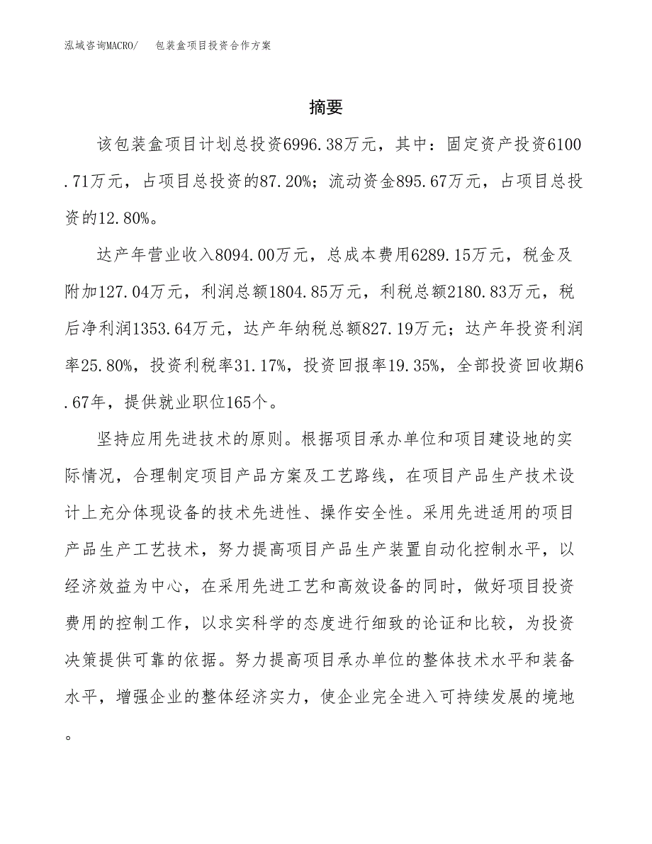 包装盒项目投资合作方案(模板及范文).docx_第2页