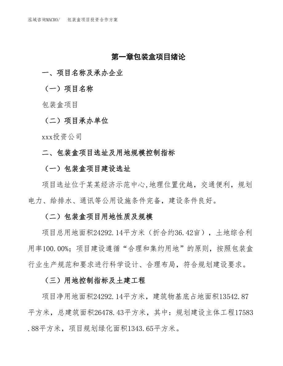 包装盒项目投资合作方案(模板及范文).docx_第5页