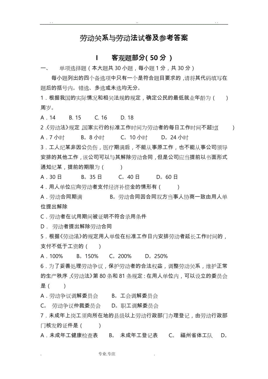 劳动关系与劳动法试卷与参考标准答案_第1页