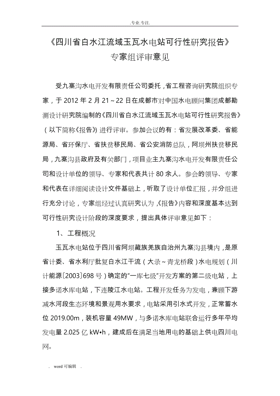 《四川省白水江流域玉瓦水电站可行性实施计划书》专家组评审意见(正式稿)_第1页