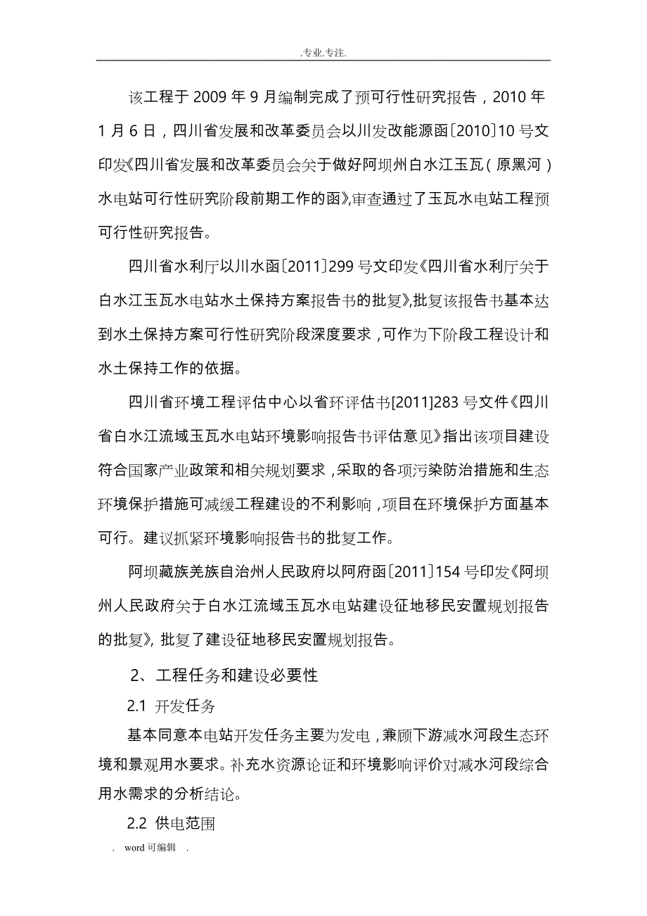 《四川省白水江流域玉瓦水电站可行性实施计划书》专家组评审意见(正式稿)_第2页