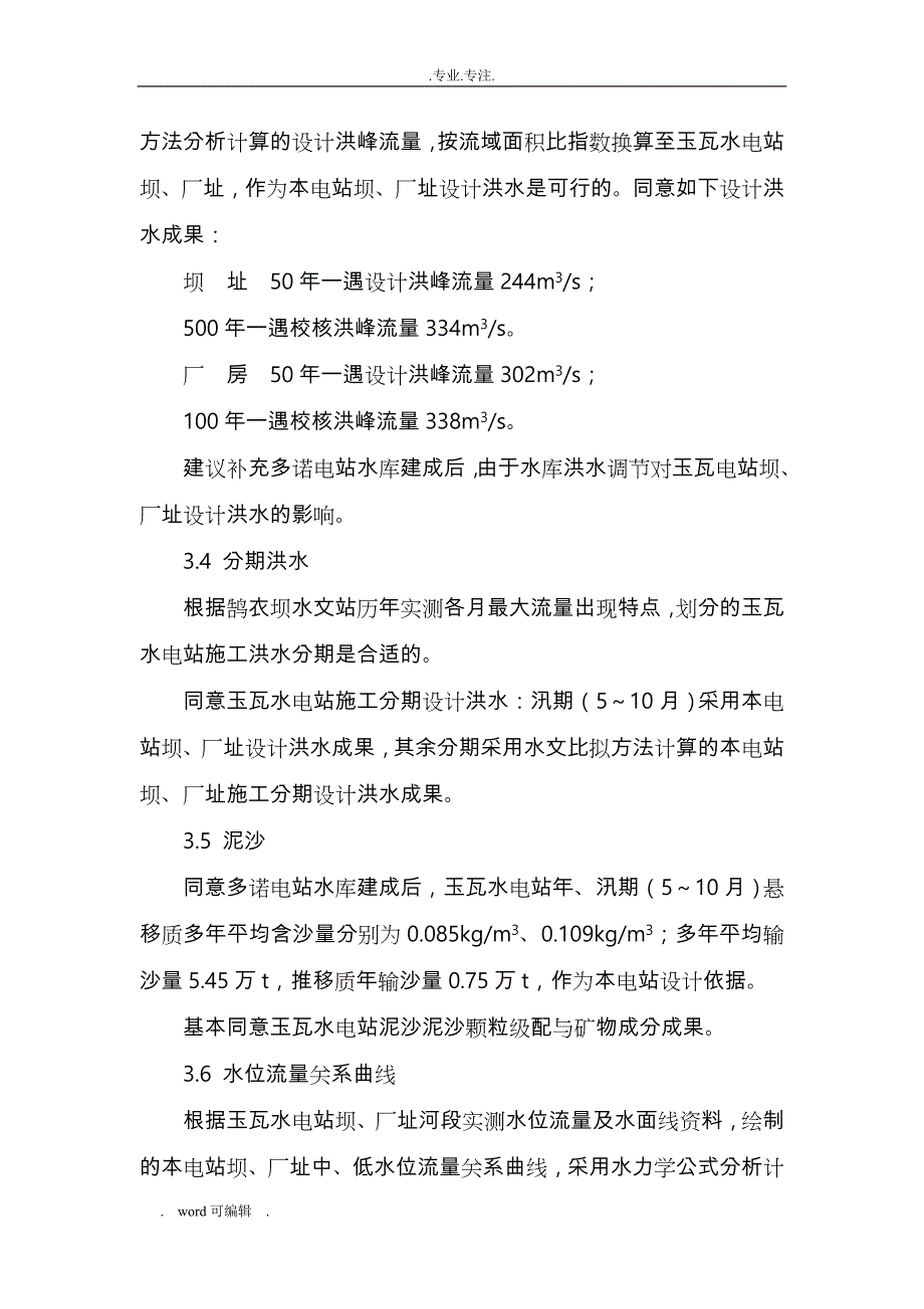 《四川省白水江流域玉瓦水电站可行性实施计划书》专家组评审意见(正式稿)_第4页