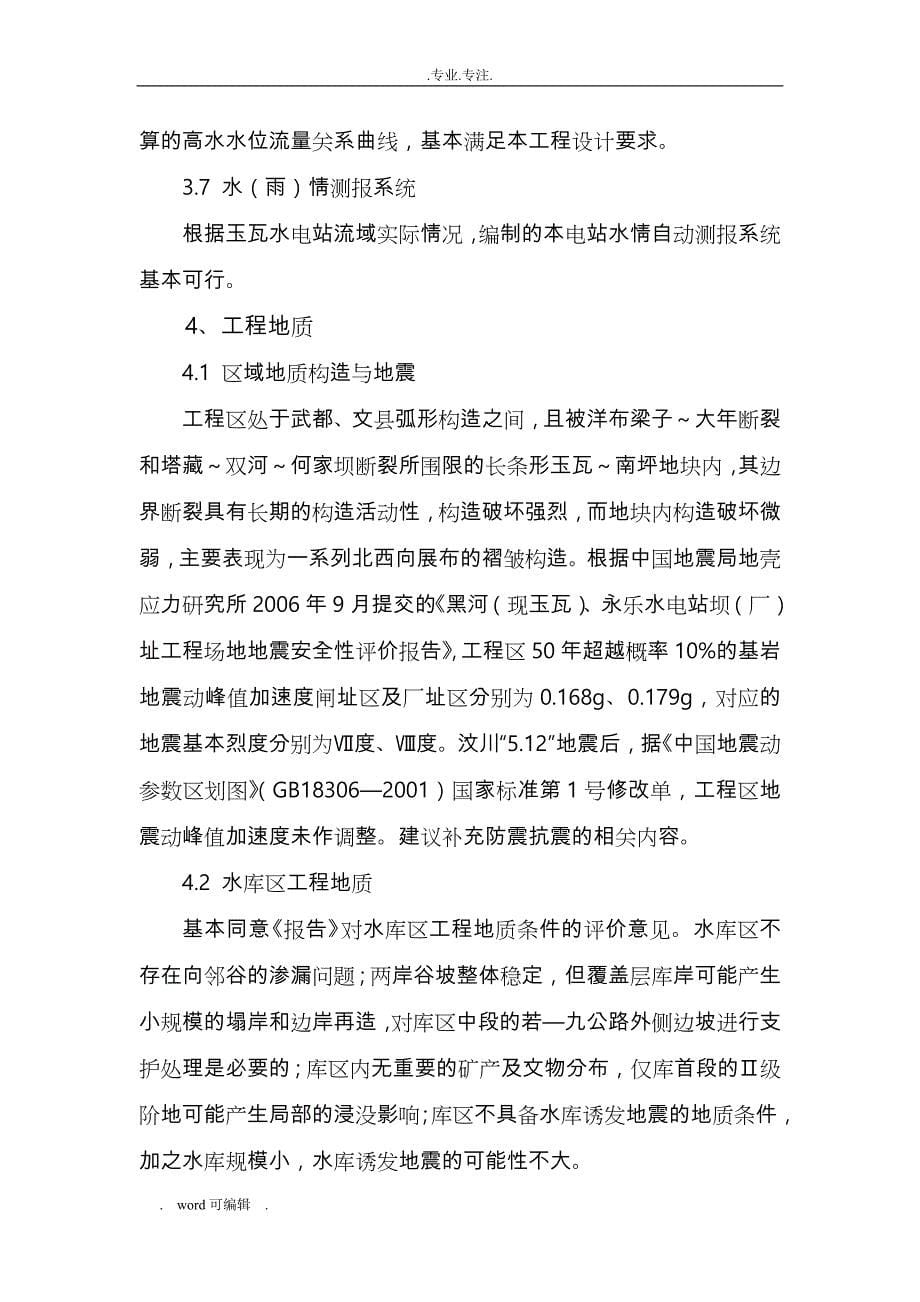 《四川省白水江流域玉瓦水电站可行性实施计划书》专家组评审意见(正式稿)_第5页