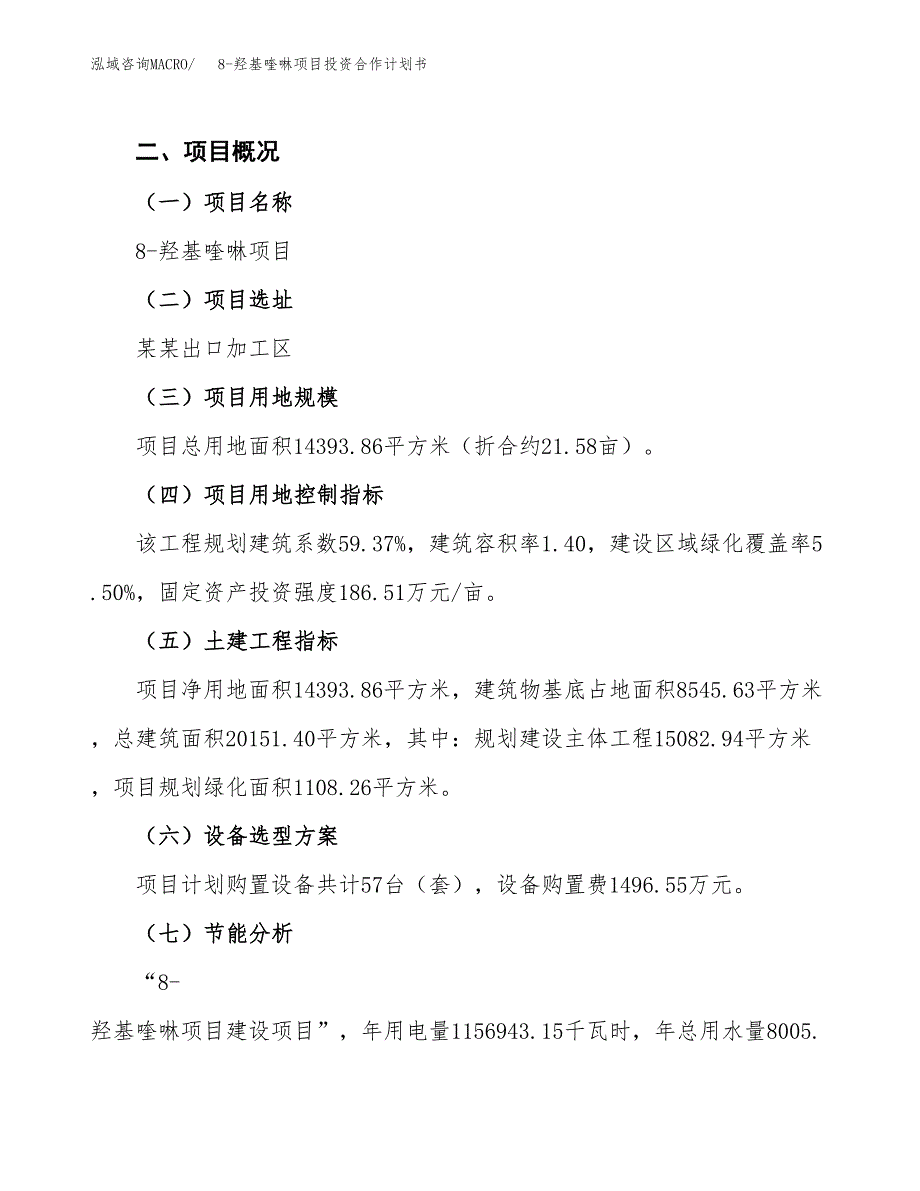 8-羟基喹啉项目投资合作计划书模板.docx_第3页