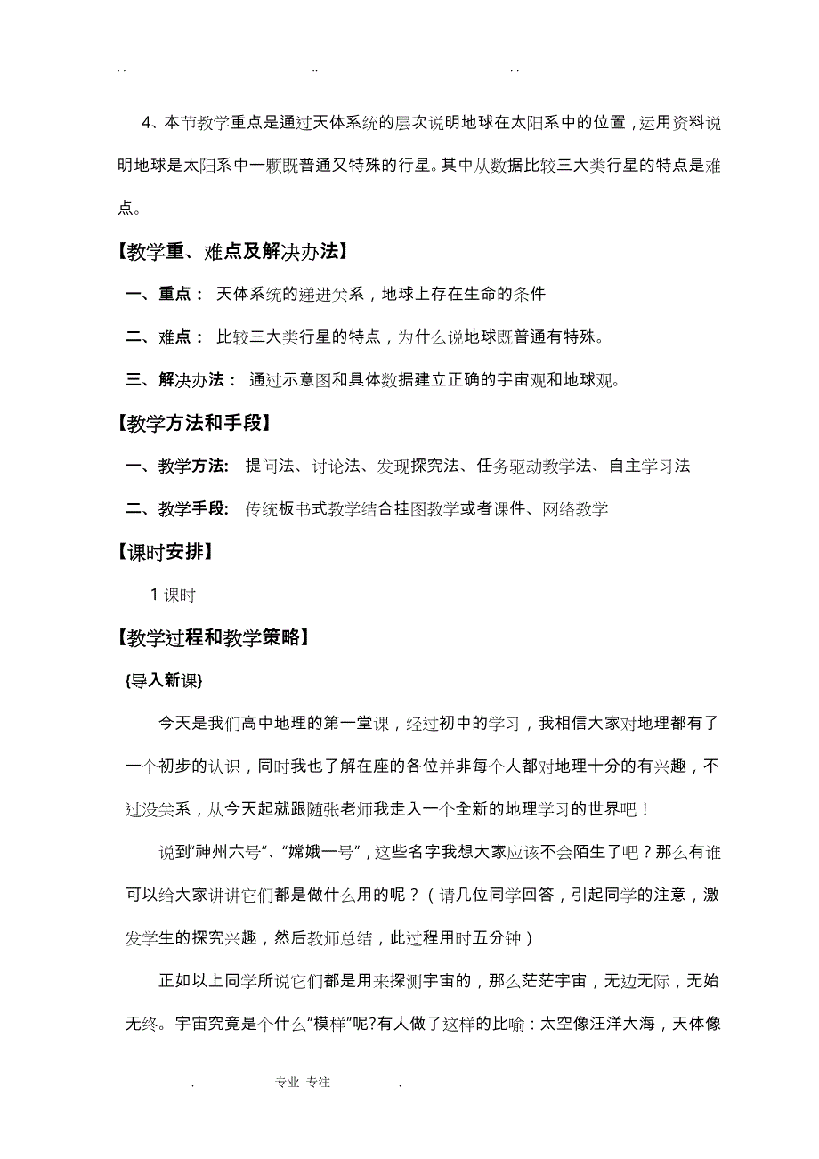 《中学地理课程设计》教案_第4页