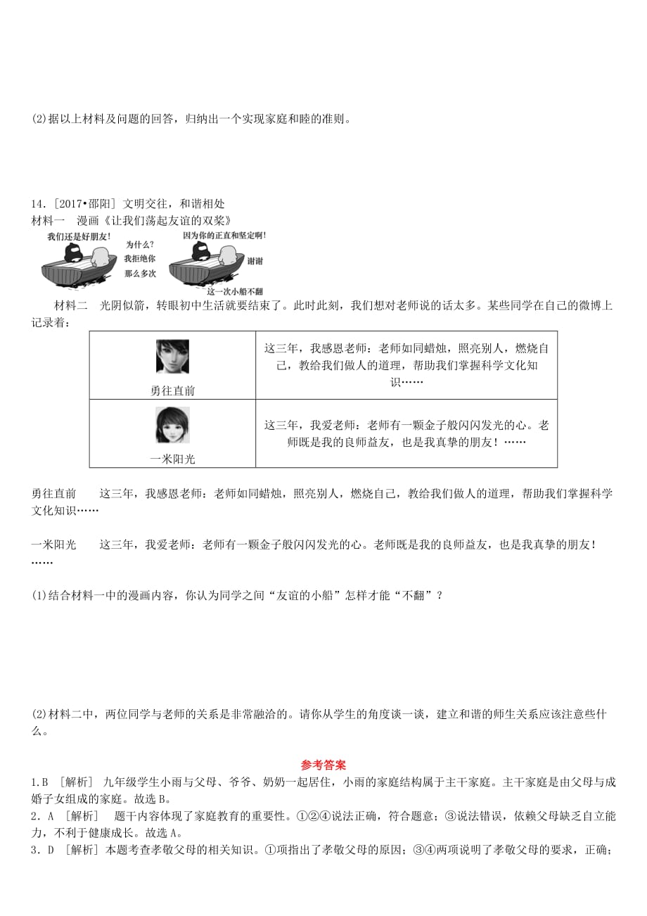 2018年中考政治八年级第10课时相亲相爱一家人师友结伴同行课时训练_第4页