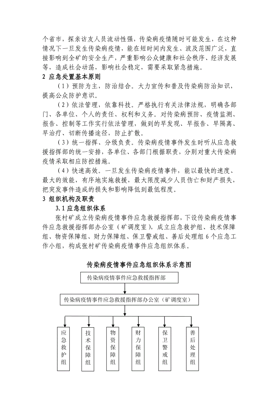 传染病疫情事 件专项应急预案_第3页