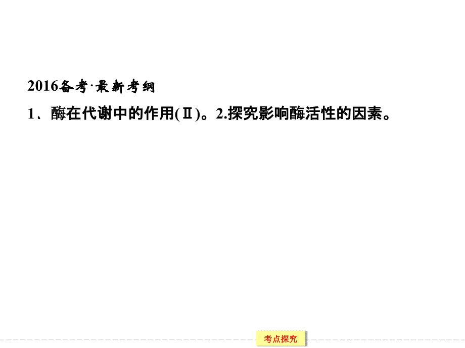 高三生物一轮专题复习必修一细胞的能量供应和利用基础教案酶的本质及特性_第2页