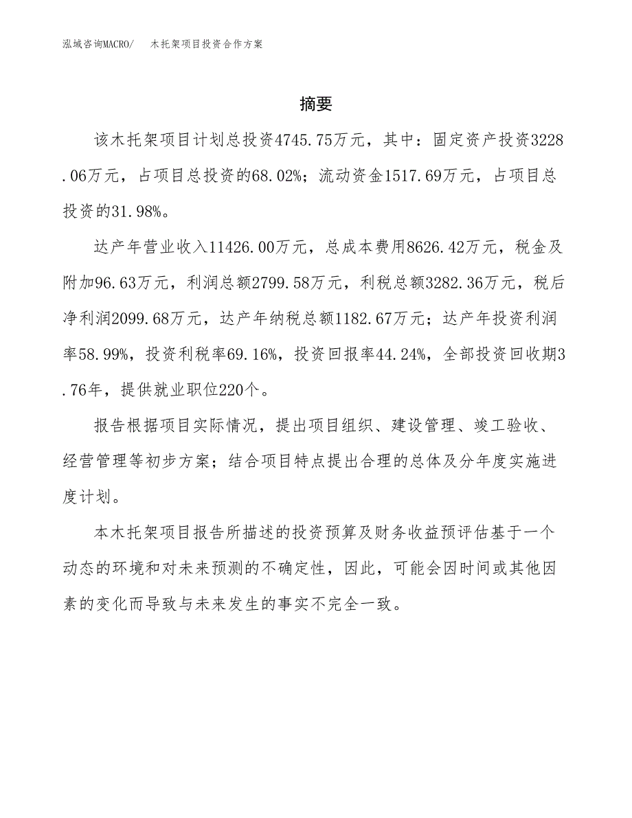 木托架项目投资合作方案(模板及范文).docx_第2页