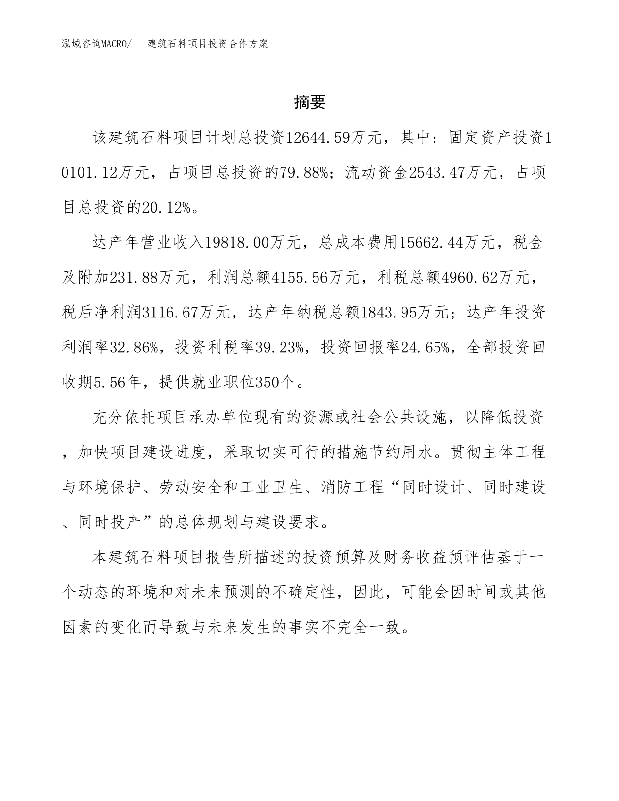 建筑石料项目投资合作方案(模板及范文).docx_第2页