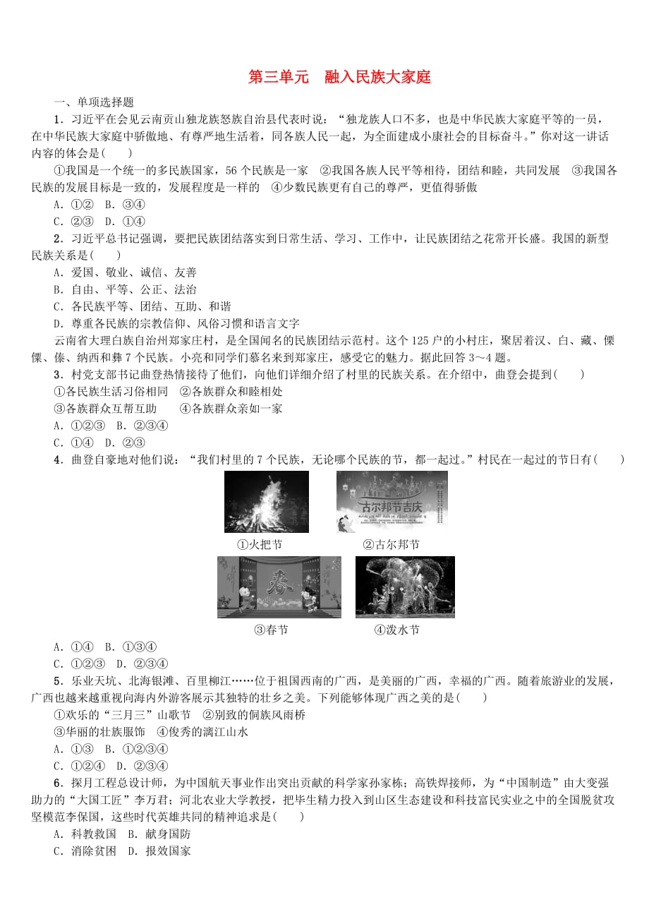 2018年中考政治八下第三单元融入民族大家庭课时作业_第1页