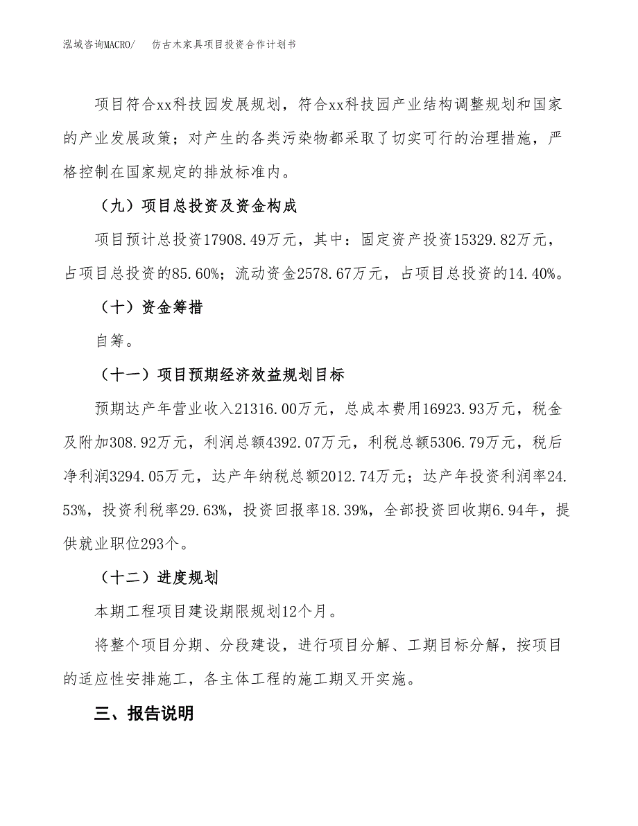 仿古木家具项目投资合作计划书模板.docx_第4页