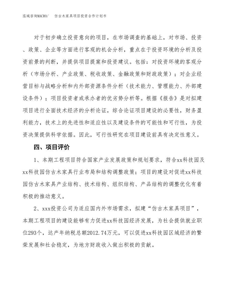 仿古木家具项目投资合作计划书模板.docx_第5页