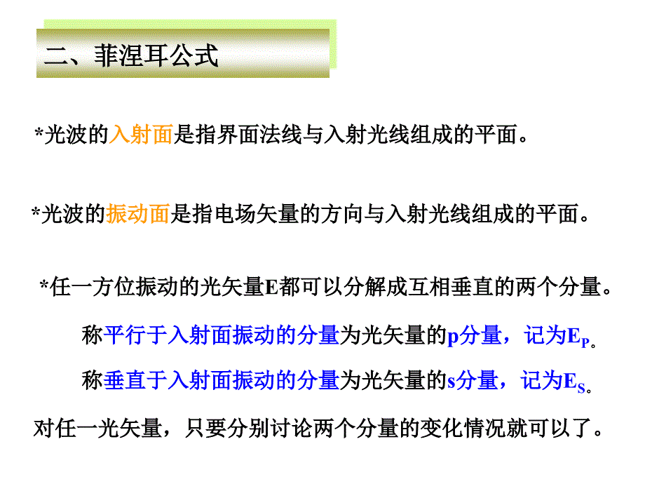 菲涅耳公式表示反射波、折射波和入射波振幅和位相关_第2页