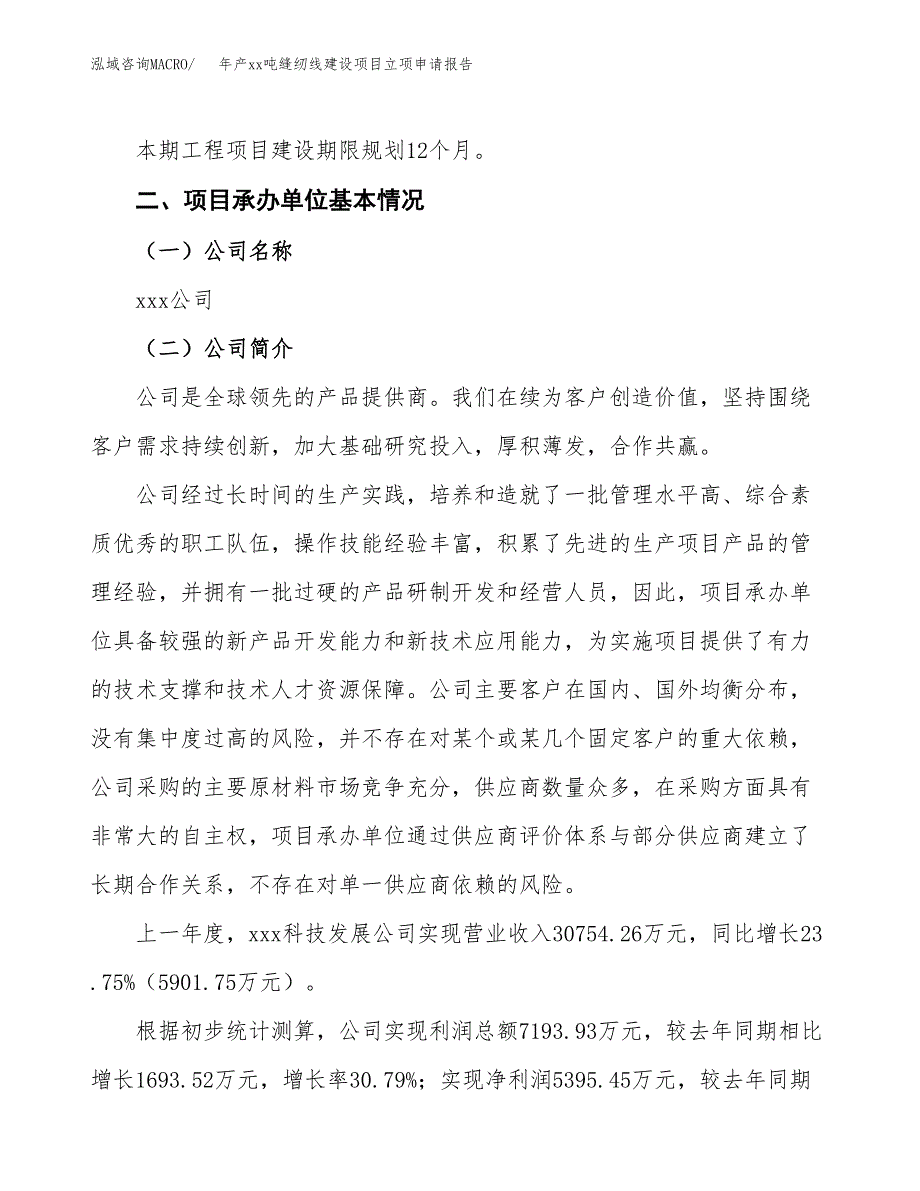 年产xx吨缝纫线建设项目立项申请报告_第4页