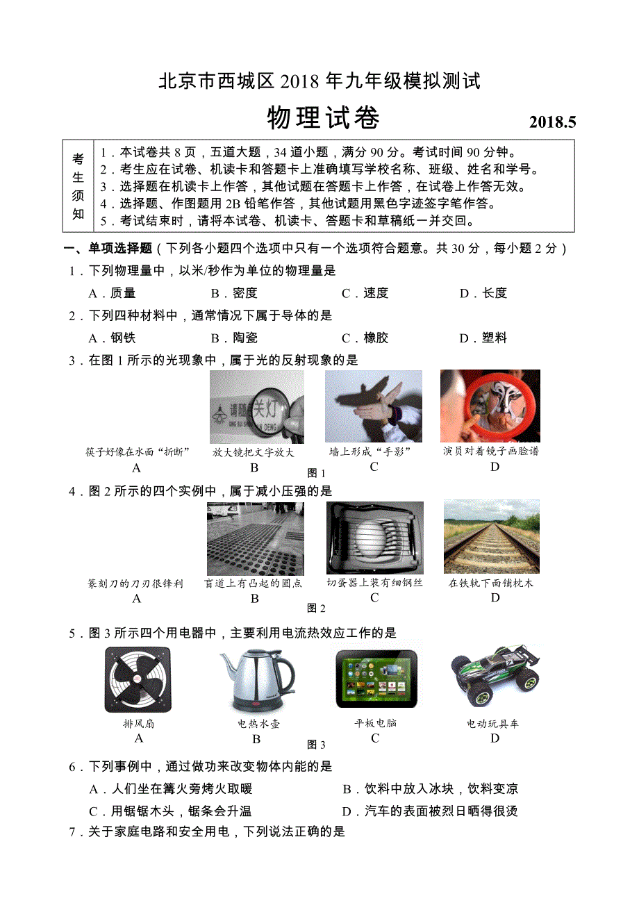 2018年--西城区初三二模物理试题--定稿.doc_第1页