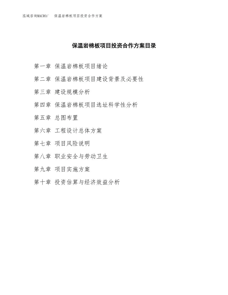 保温岩棉板项目投资合作方案(模板及范文).docx_第3页