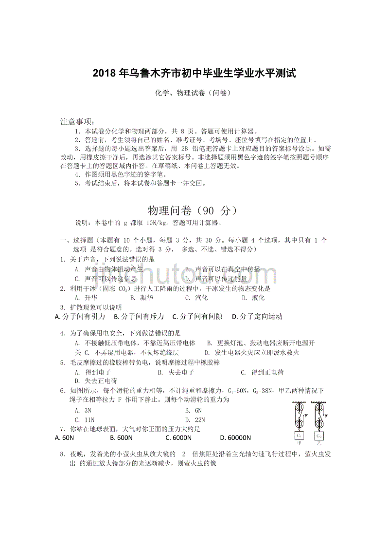 2018 年乌鲁木齐市初中物理毕业生学业水平测试及答案_第1页