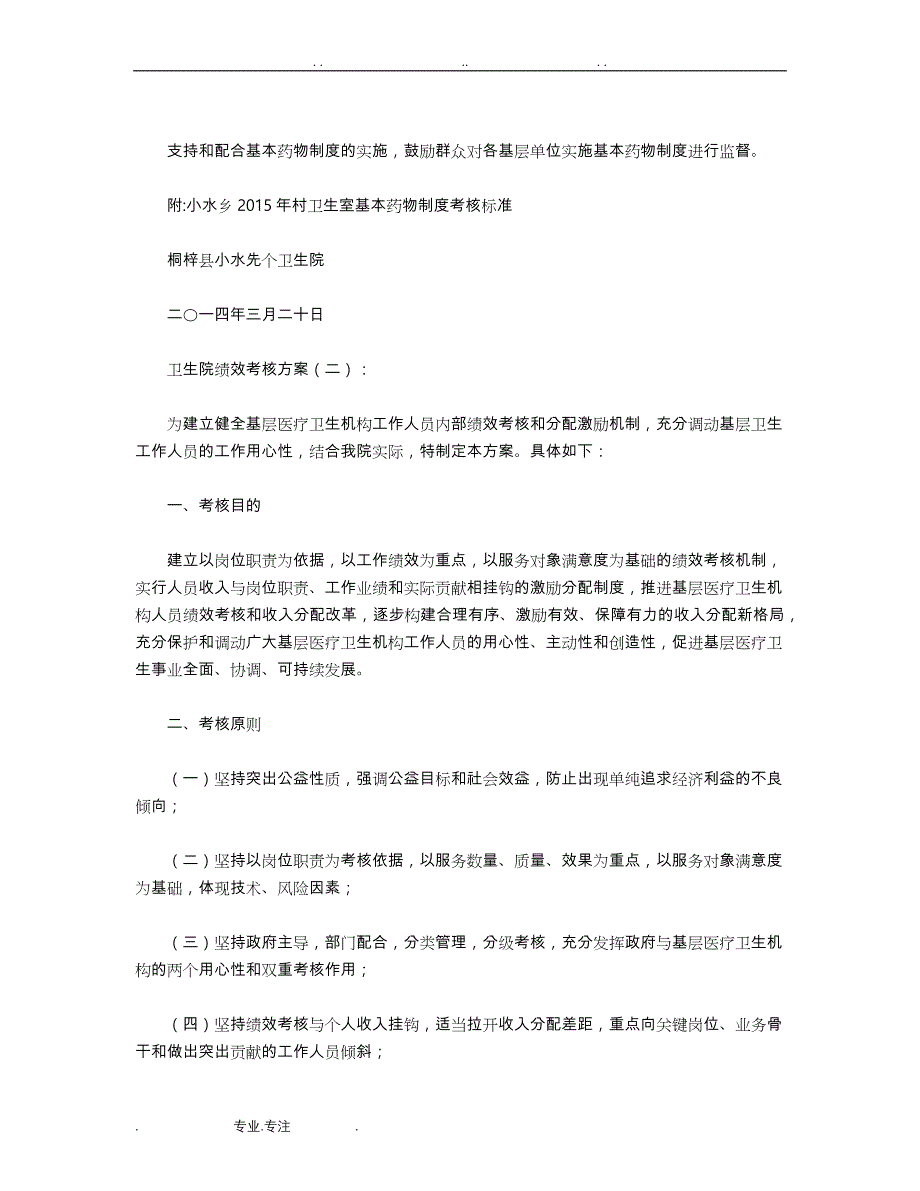 卫生院绩效考核方案(范本10篇)优秀版_第4页