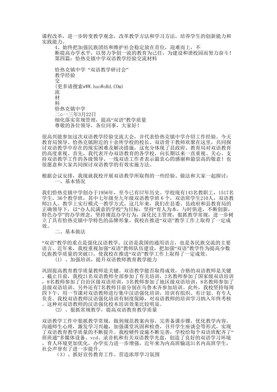 小学双语教学经验交流材料(精选多的篇)_第4页