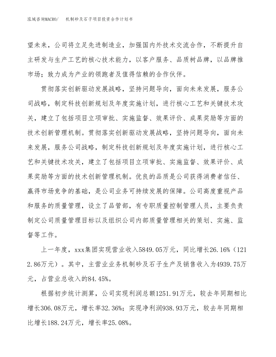 机制砂及石子项目投资合作计划书模板.docx_第2页