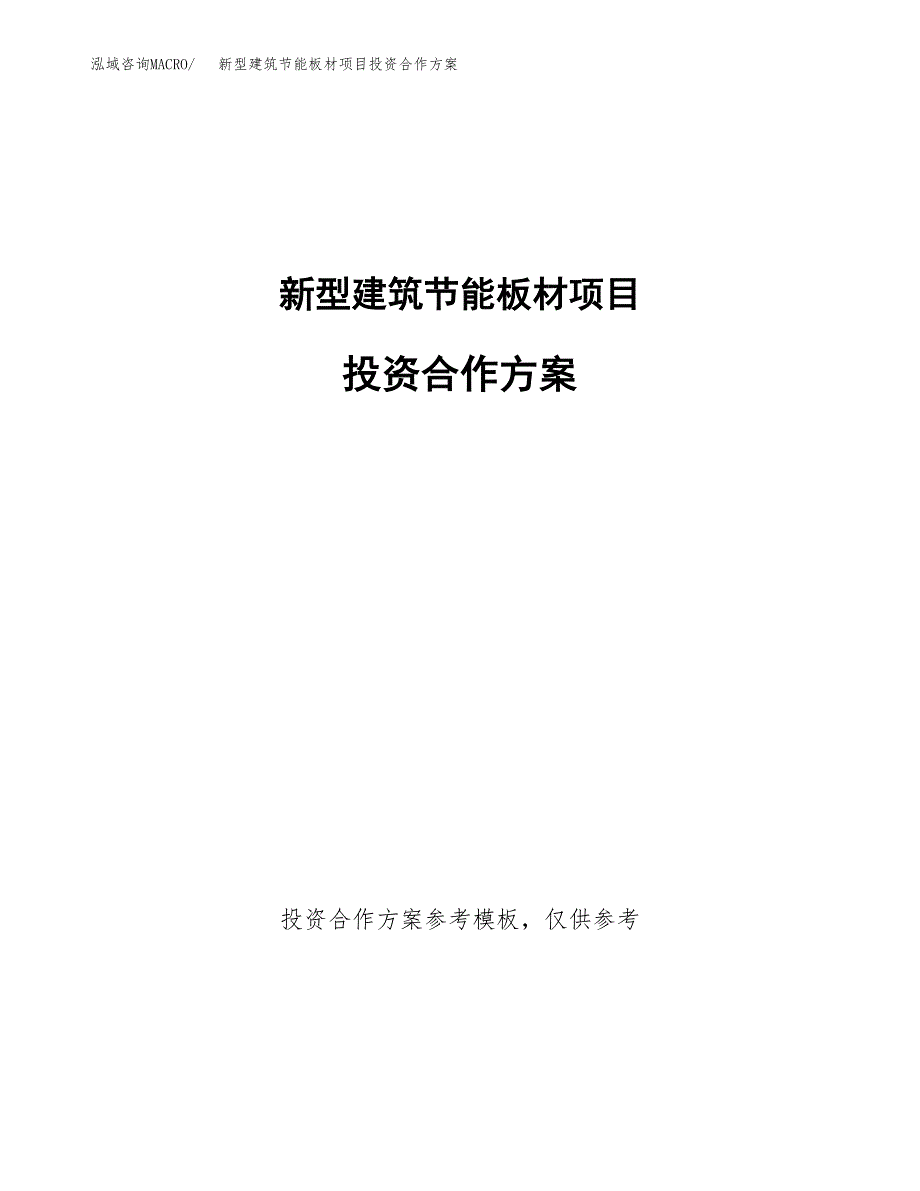 新型建筑节能板材项目投资合作方案(模板及范文).docx_第1页