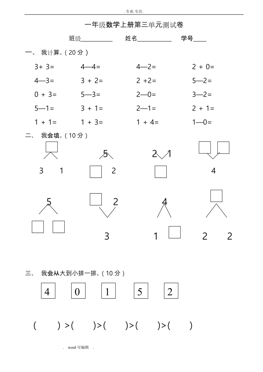 一年级数学（上册）第三单元测试卷_第1页