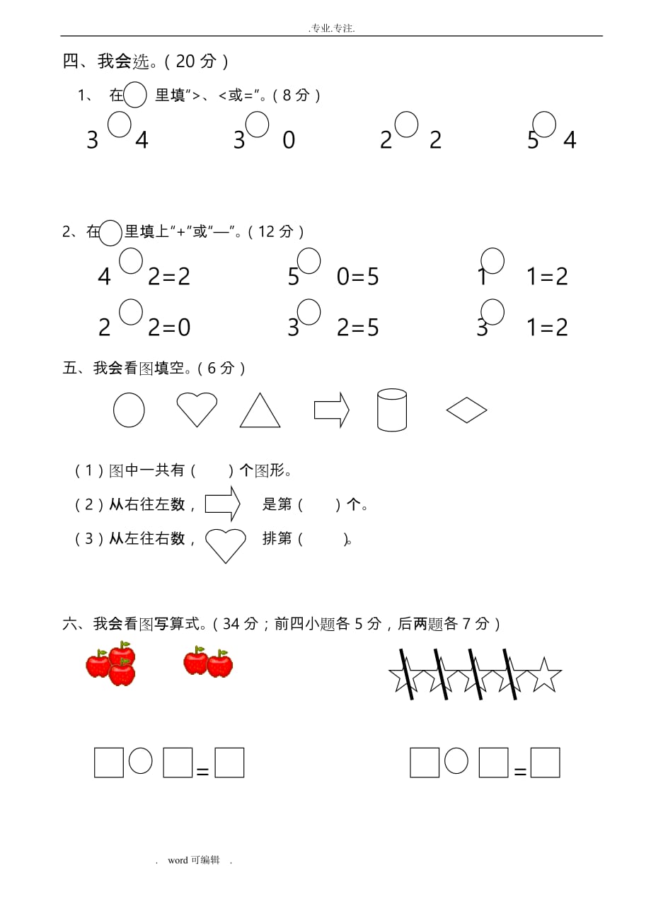 一年级数学（上册）第三单元测试卷_第2页