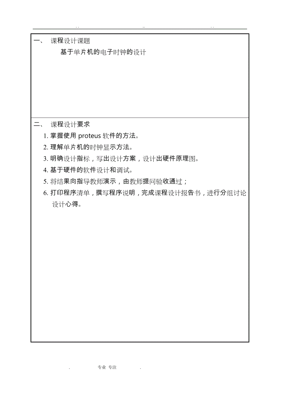 #基于单片机AT89C51的电子时钟的课程设计报告书_第2页